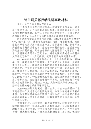 2024年计生局关怀行动先进事迹材料