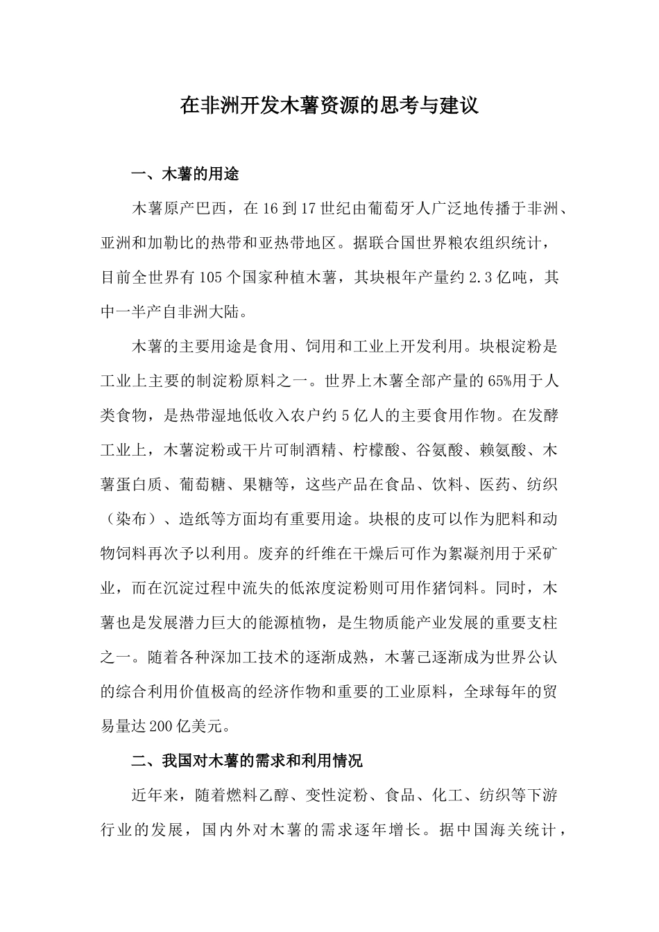 在非洲开发木薯资源的思考与建议_第1页
