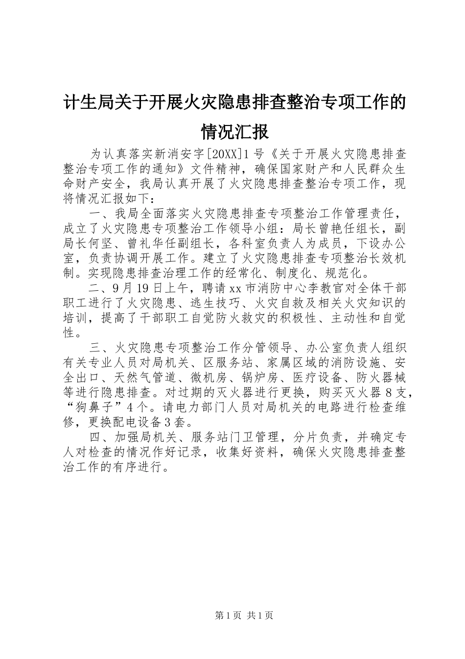 2024年计生局关于开展火灾隐患排查整治专项工作的情况汇报_第1页