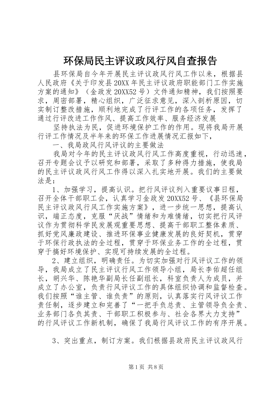 2024年环保局民主评议政风行风自查报告_第1页