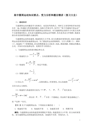 圆周运动知识要点、受力分析和题目精讲(张晓整理)