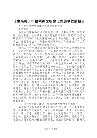 2024年计生局关于申报精神文明建设先进单位的报告
