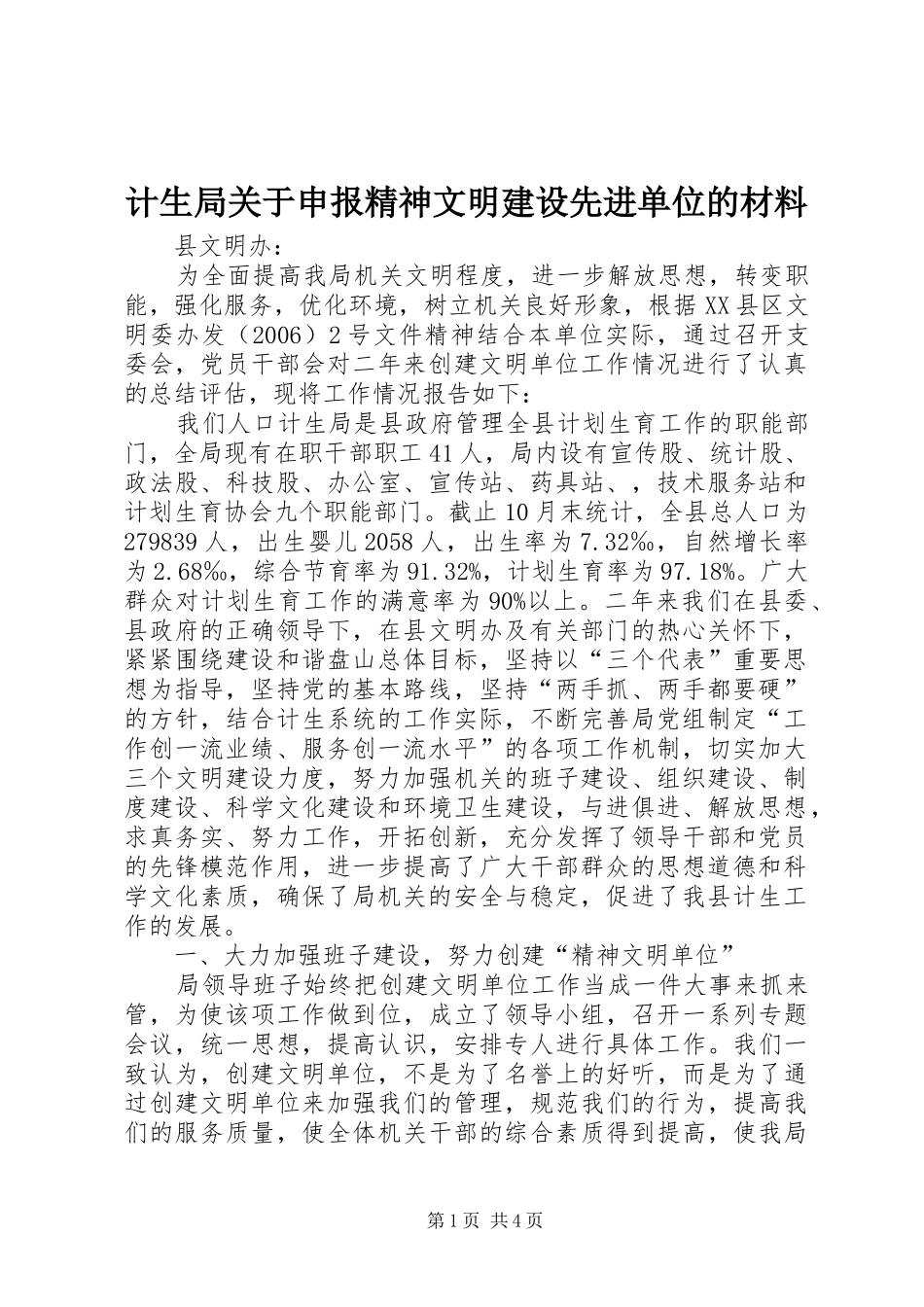 2024年计生局关于申报精神文明建设先进单位的材料_第1页