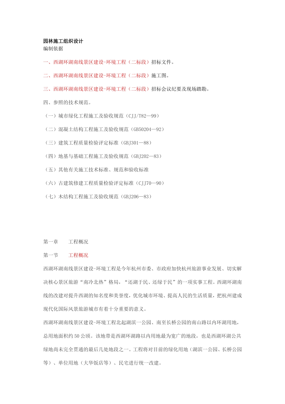 园林施工组织设计方案案例_第1页