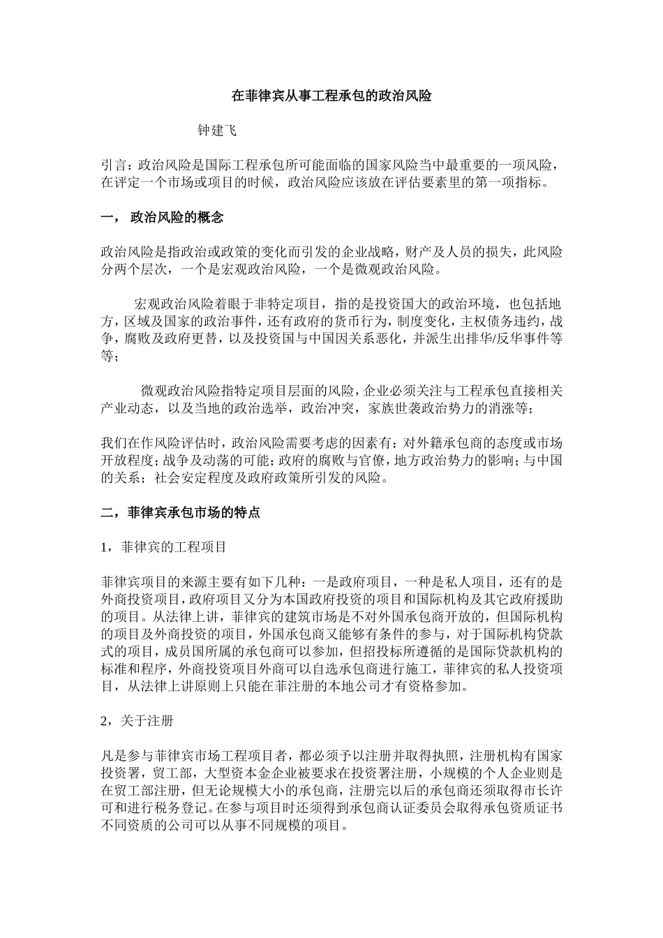 在菲律宾从事工程承包的政治风险_第1页
