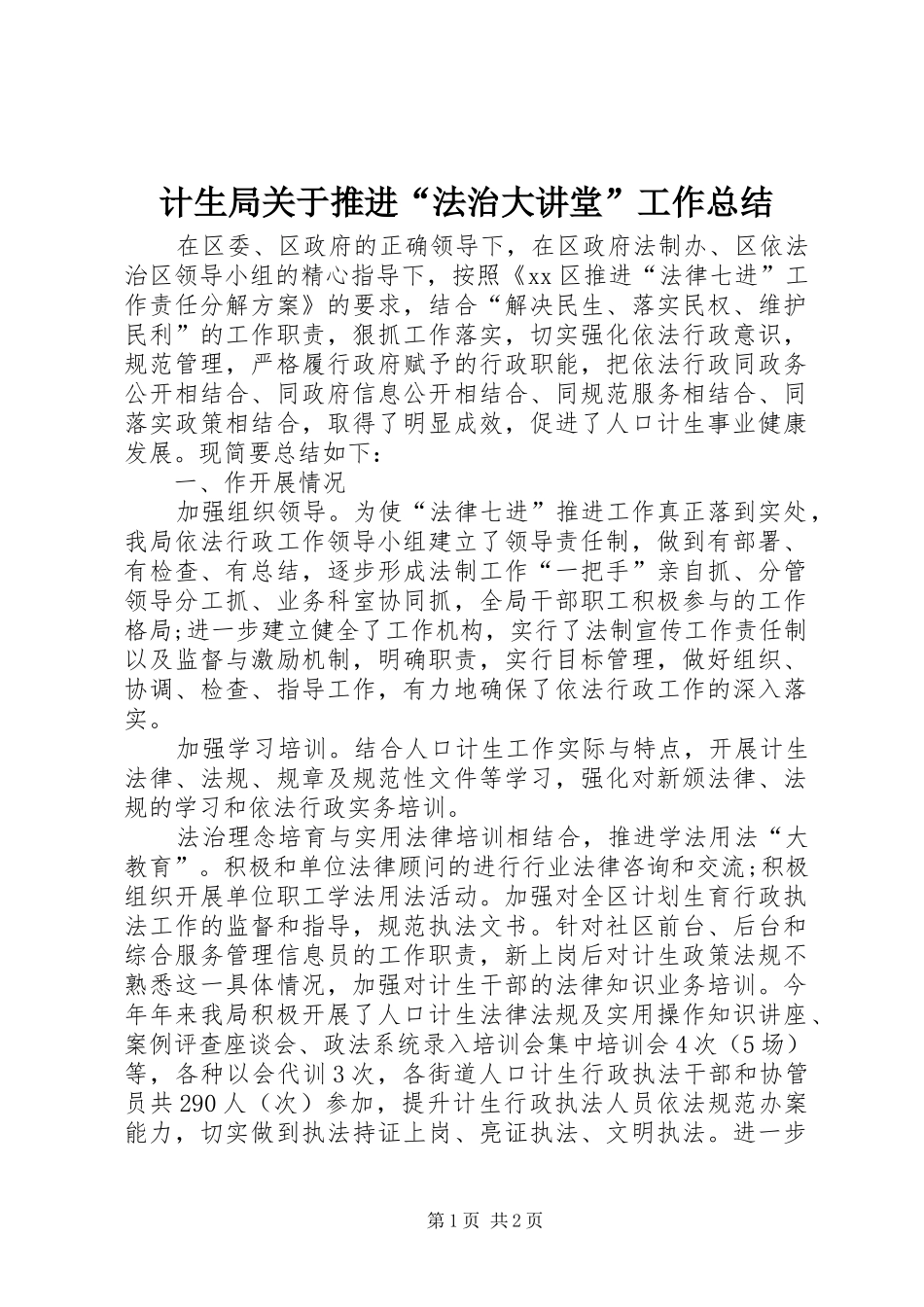 2024年计生局关于推进法治大讲堂工作总结_第1页