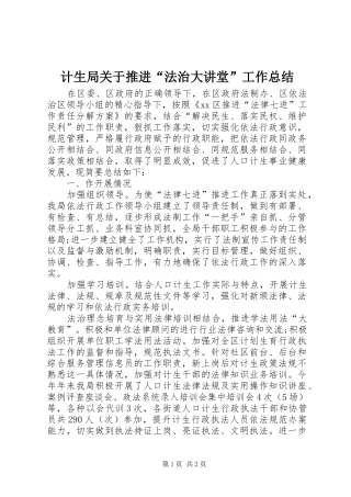 2024年计生局关于推进法治大讲堂工作总结