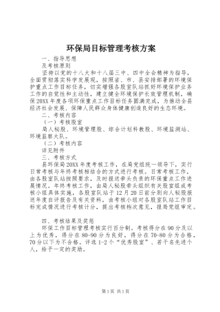 2024年环保局目标管理考核方案