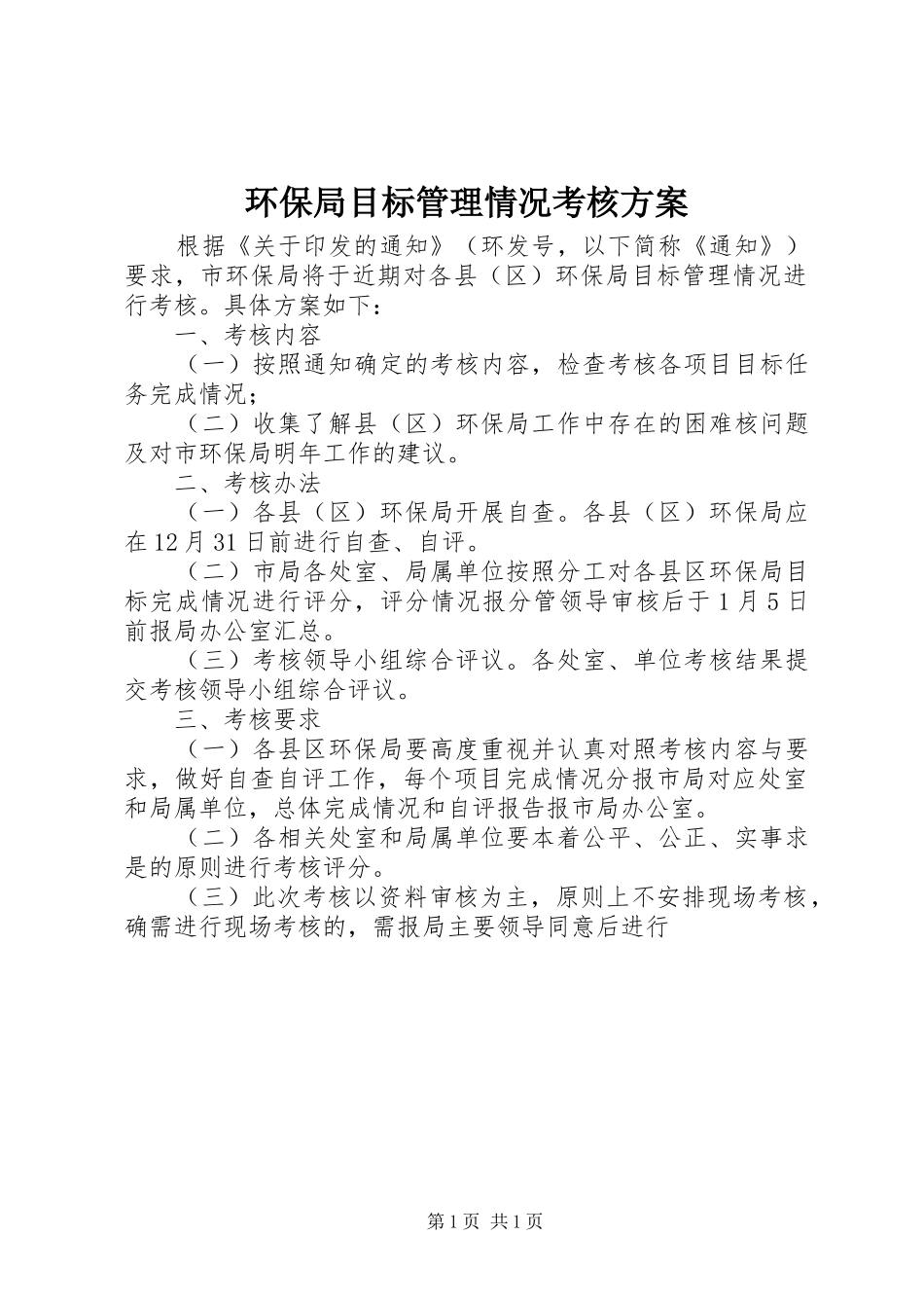 2024年环保局目标管理情况考核方案_第1页