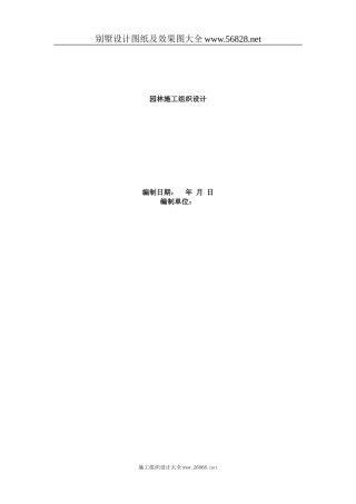 园林施工组织设计方案范本