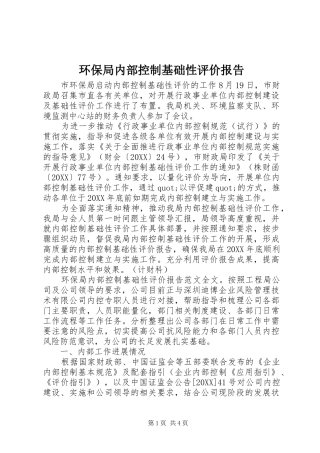 2024年环保局内部控制基础性评价报告