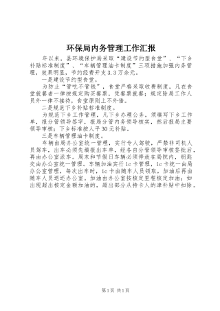 2024年环保局内务管理工作汇报