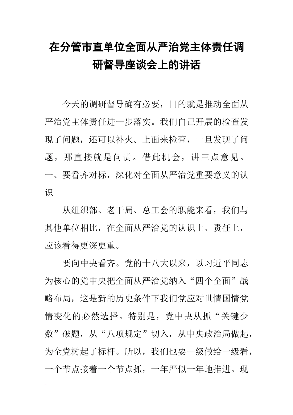 在分管市直单位全面从严治党主体责任调研督导座谈会上的讲话_第1页