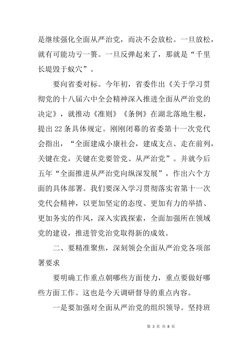 在分管市直单位全面从严治党主体责任调研督导座谈会上的讲话_第3页