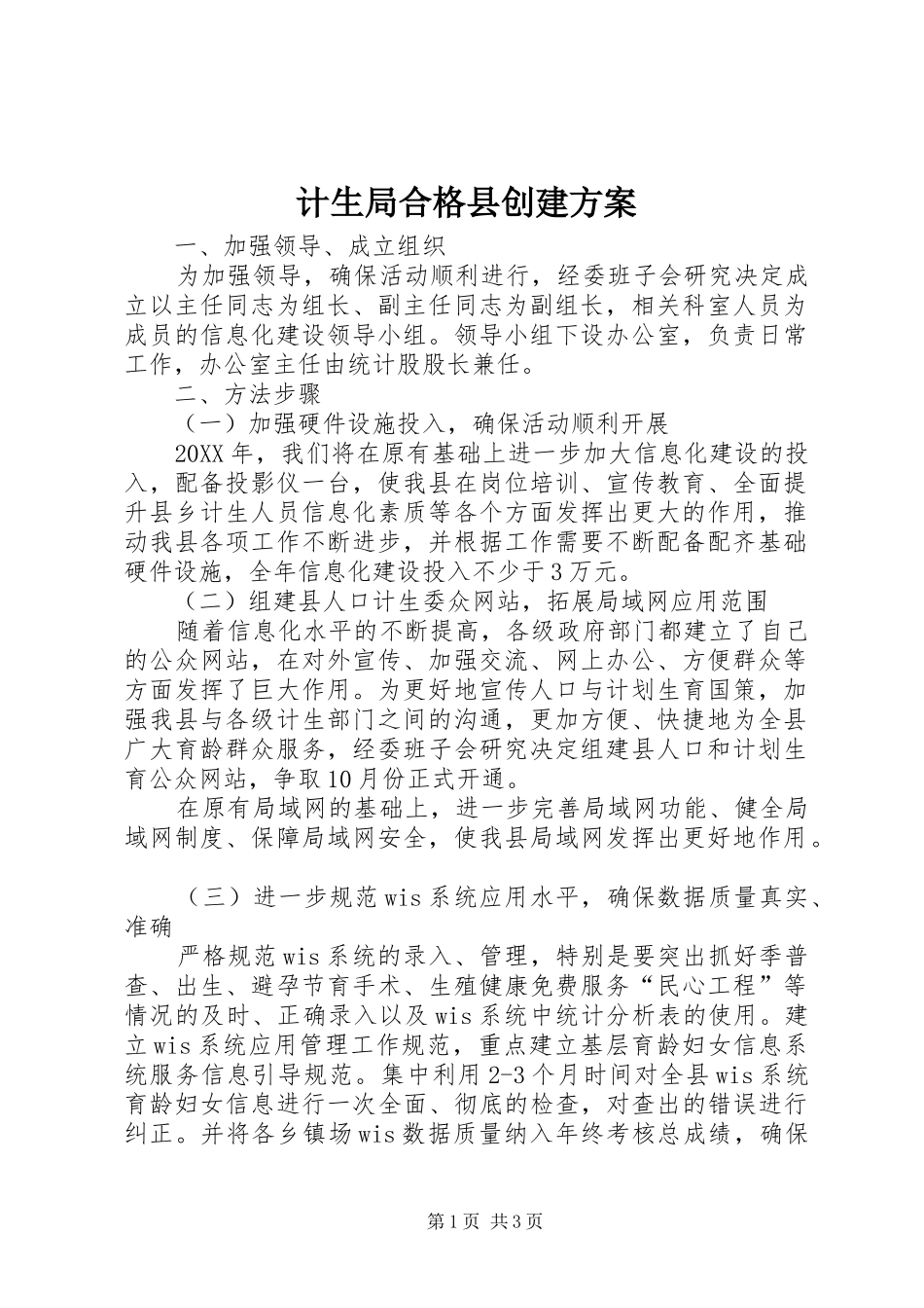 2024年计生局合格县创建方案_第1页