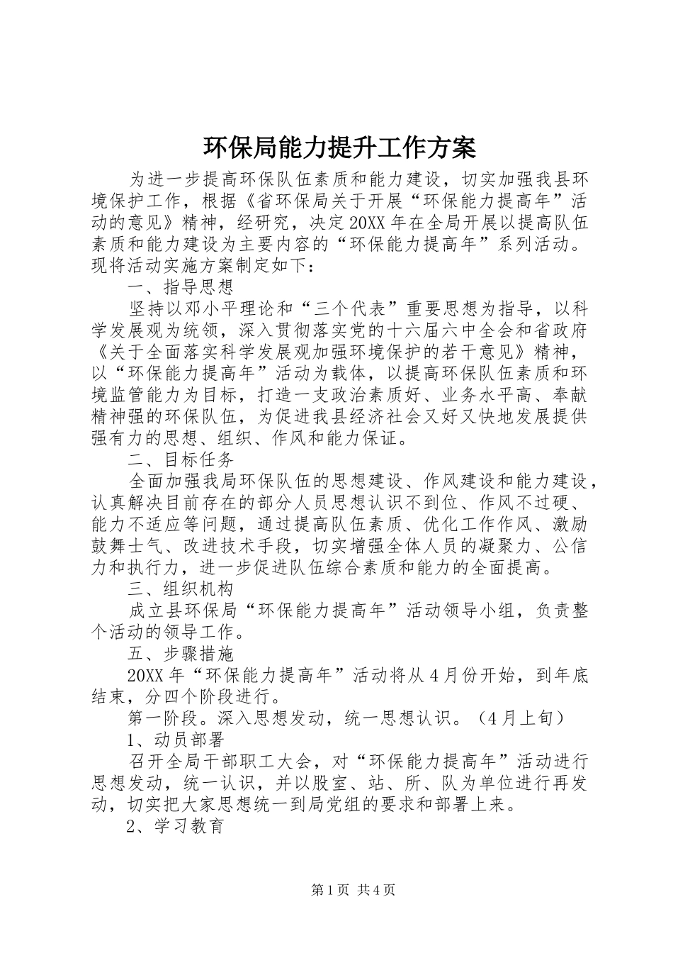 2024年环保局能力提升工作方案_第1页