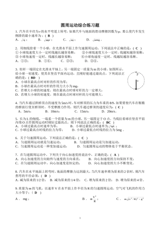 圆周运动综合练习题(有答案)