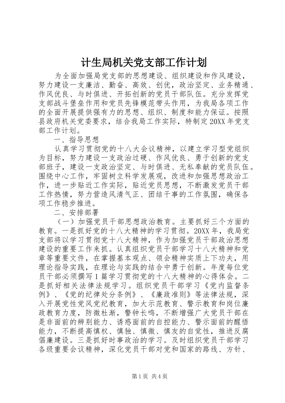 2024年计生局机关党支部工作计划_第1页