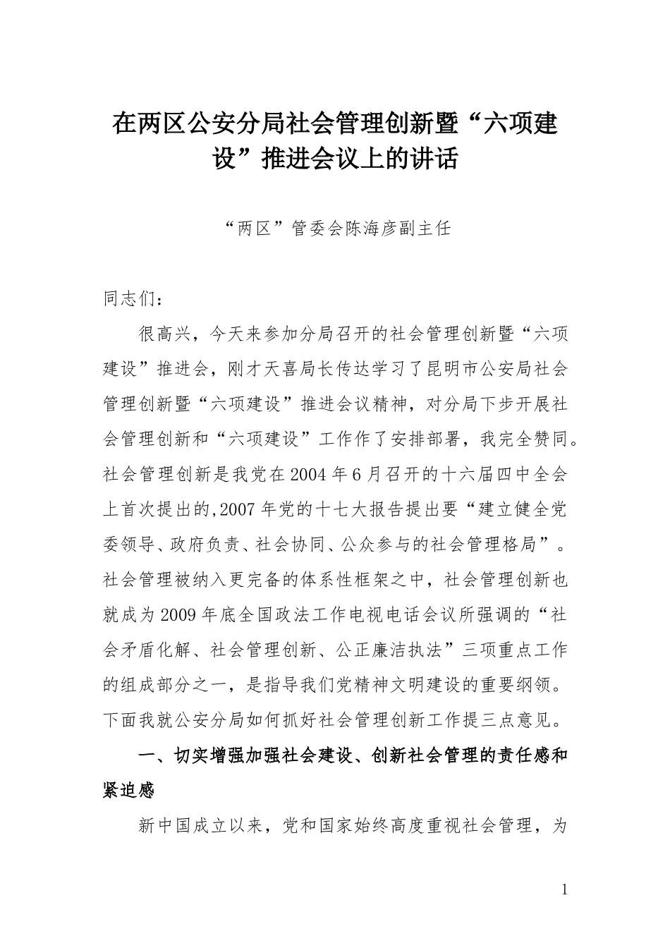 在分局社会管理创新上的讲话_第1页