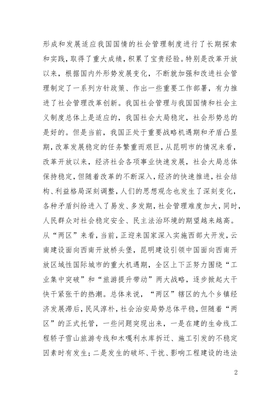 在分局社会管理创新上的讲话_第2页