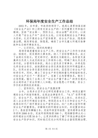 2024年环保局年度安全生产工作总结