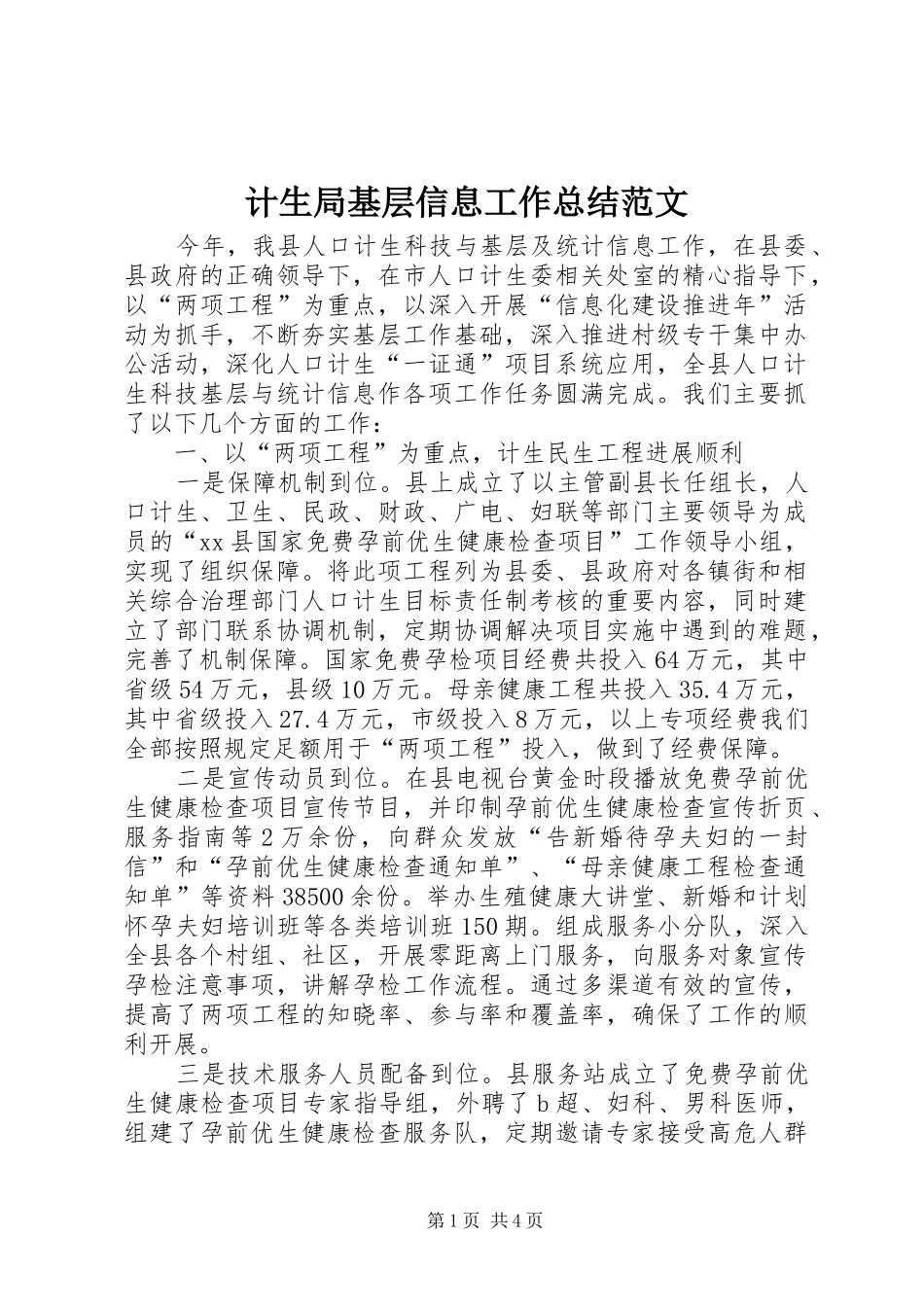 2024年计生局基层信息工作总结范文_第1页