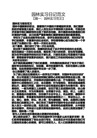 园林实习日记范文