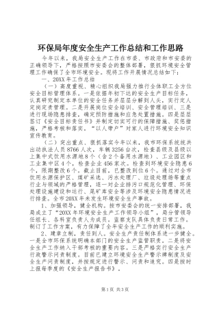2024年环保局年度安全生产工作总结和工作思路