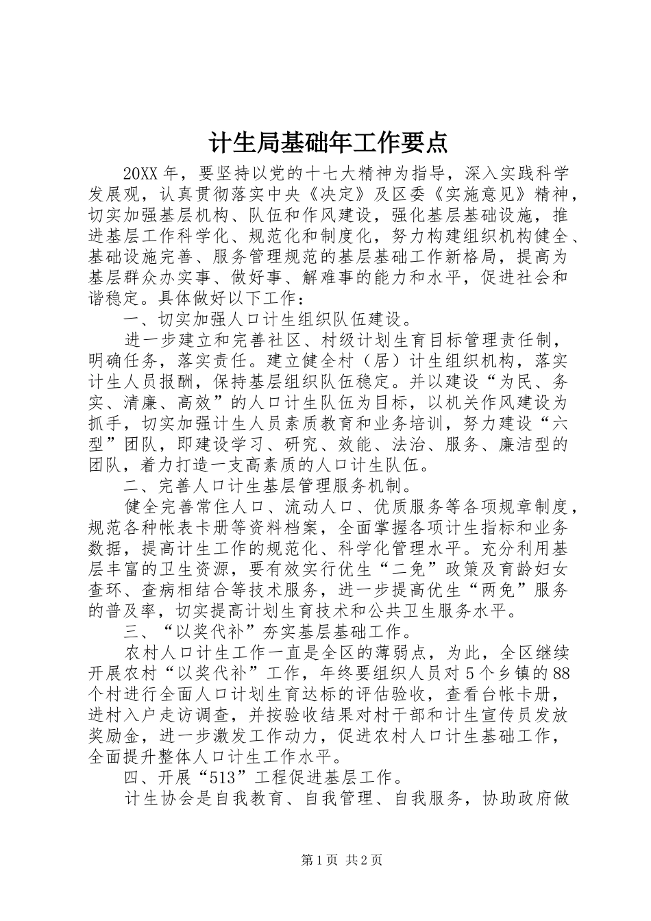 2024年计生局基础年工作要点_第1页