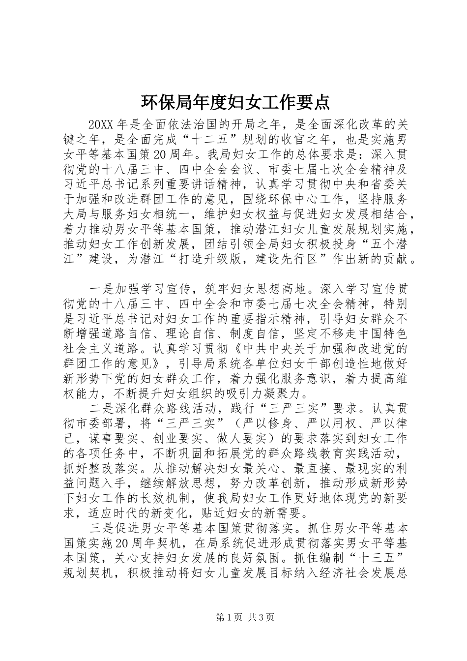 2024年环保局年度妇女工作要点_第1页
