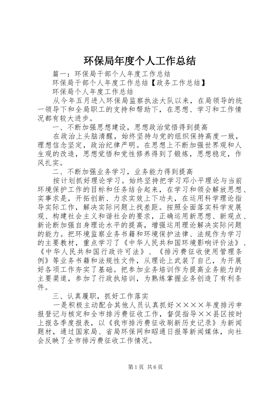 2024年环保局年度个人工作总结_第1页