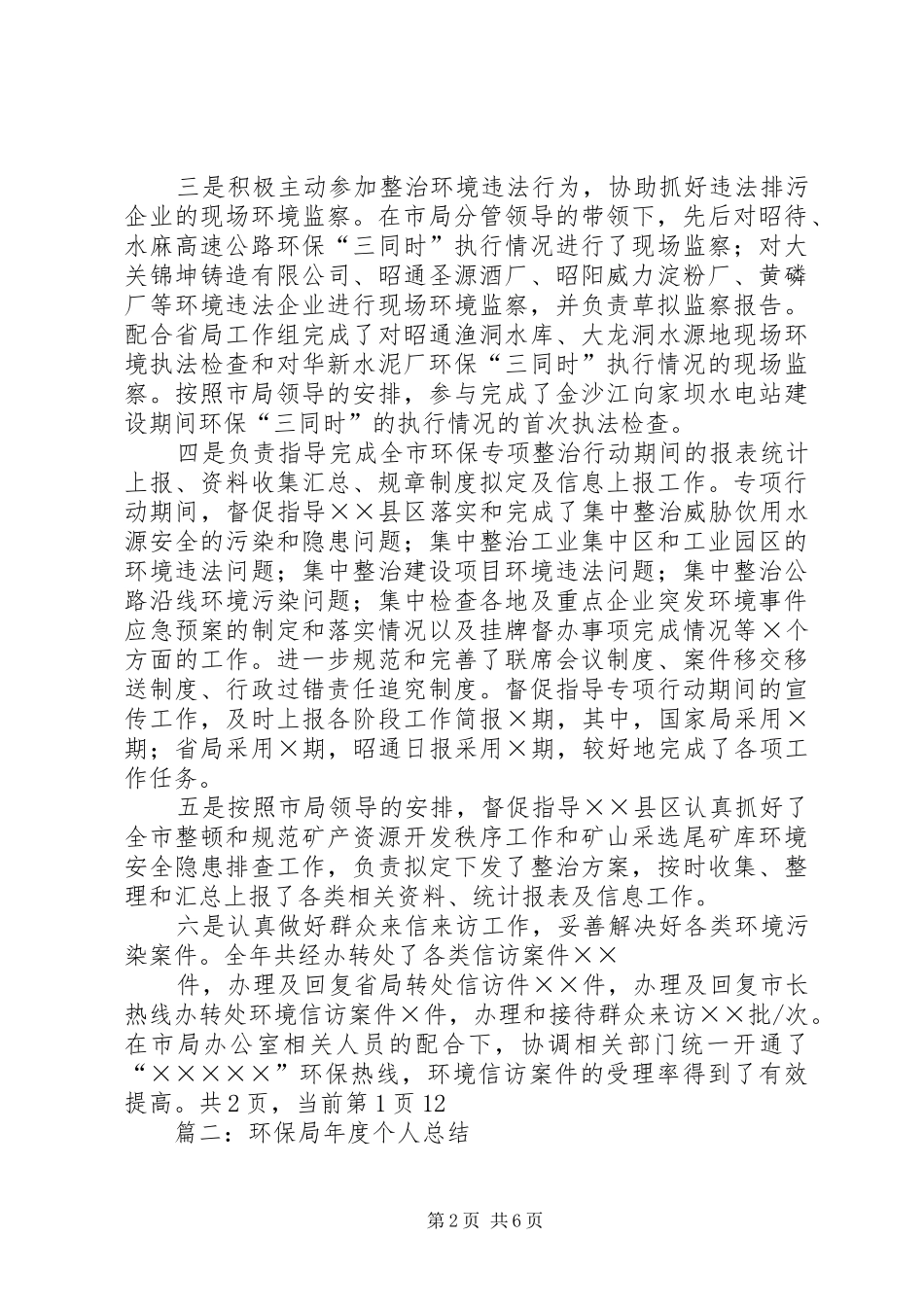 2024年环保局年度个人工作总结_第2页