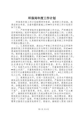 2024年环保局年度工作计划