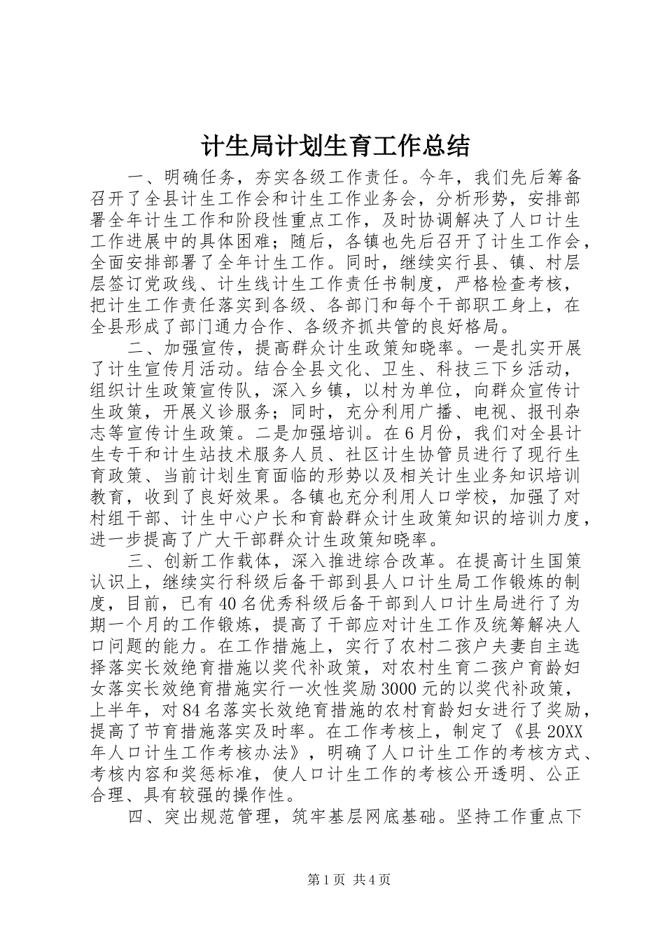 2024年计生局计划生育工作总结_第1页