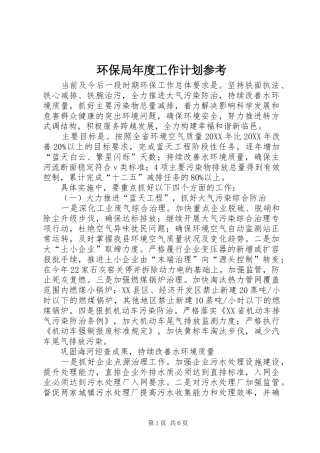 2024年环保局年度工作计划参考