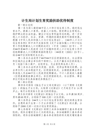 2024年计生局计划生育奖励扶助优待制度