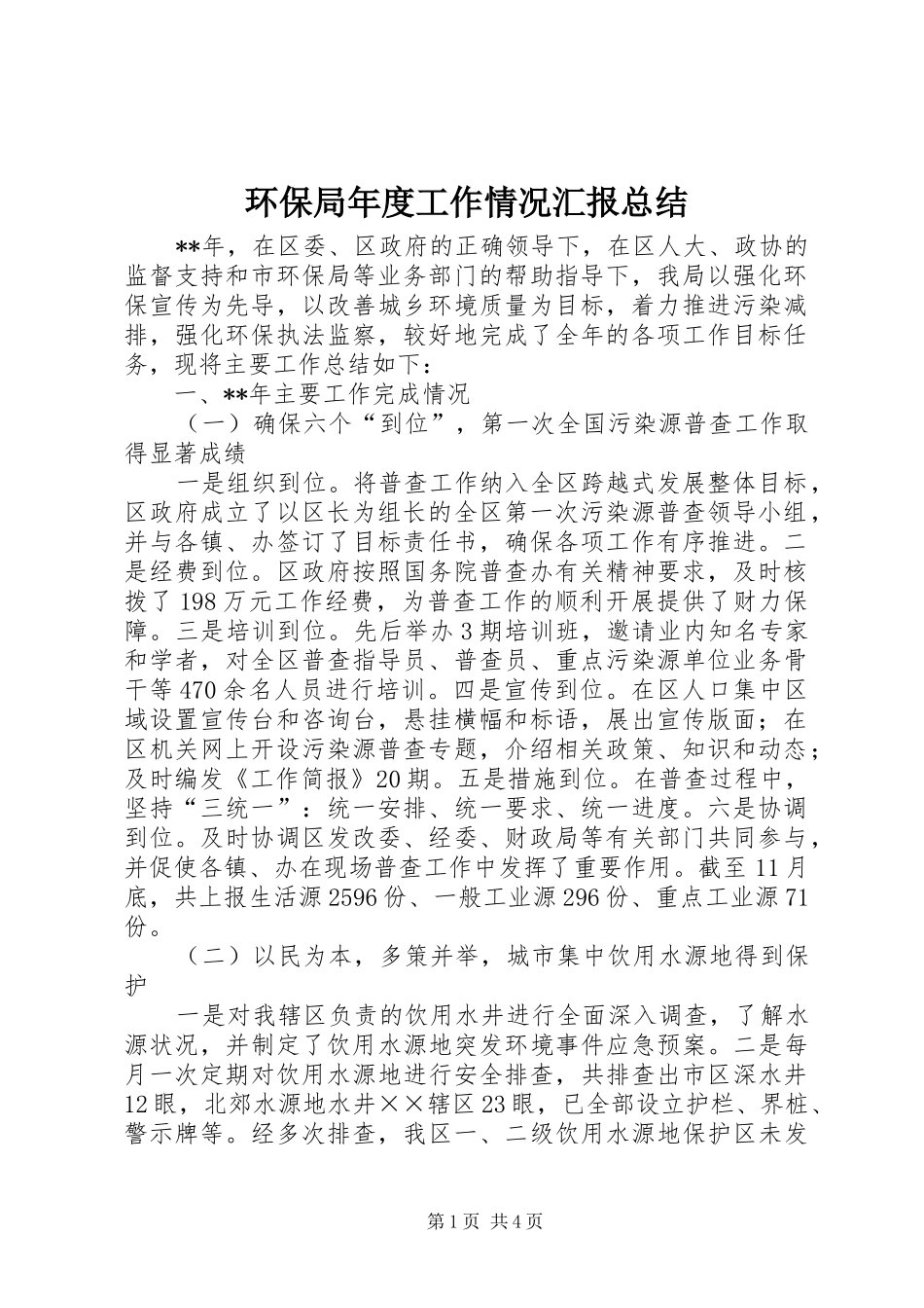 2024年环保局年度工作情况汇报总结_第1页