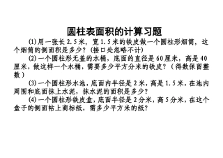 圆柱表面积的计算习题