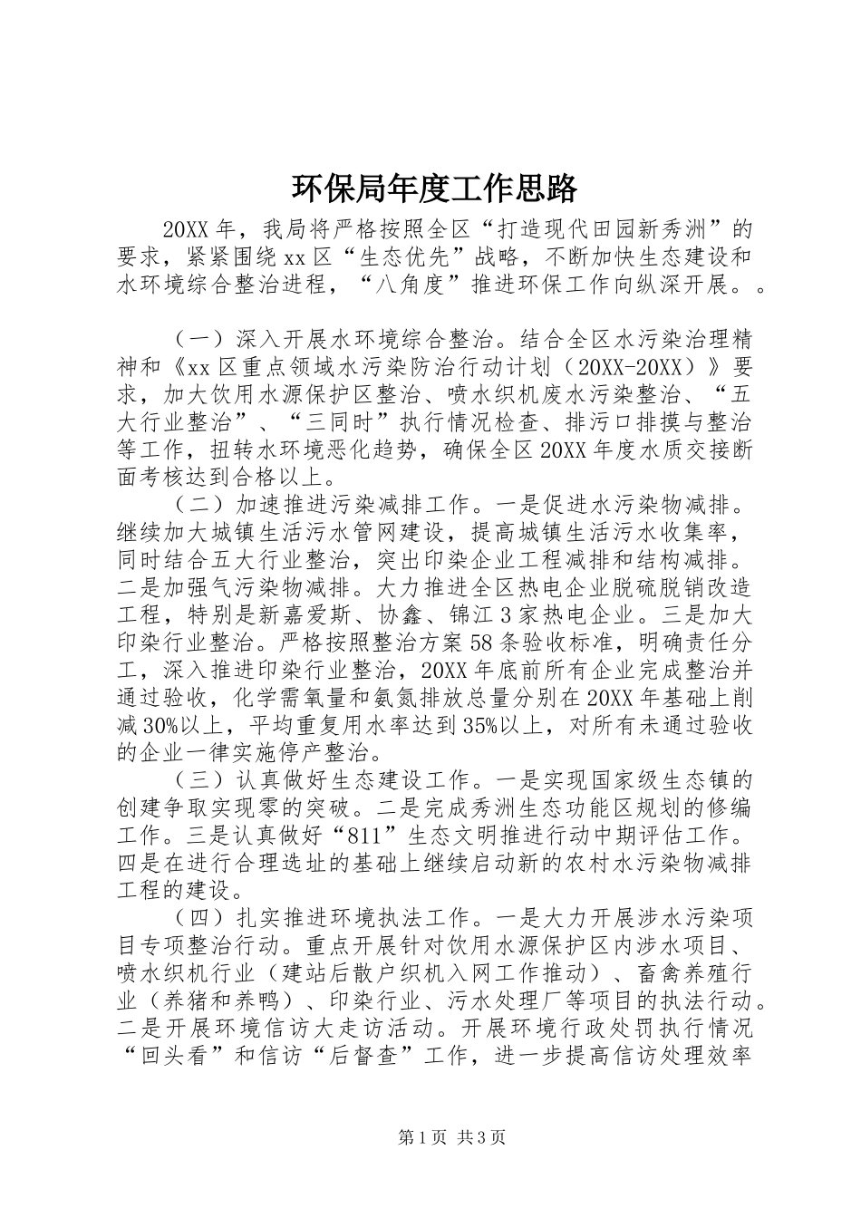 2024年环保局年度工作思路_第1页