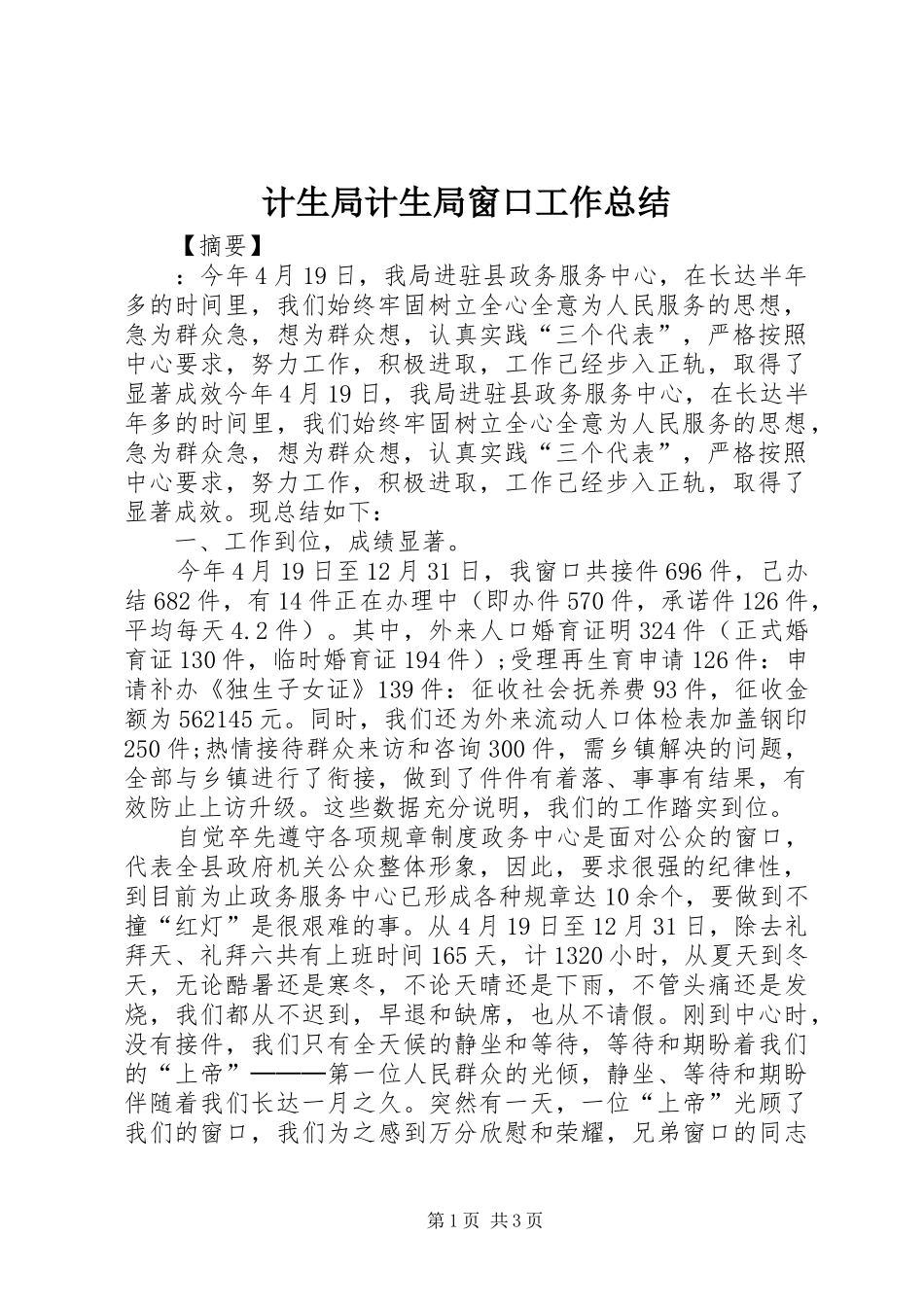 2024年计生局计生局窗口工作总结_第1页