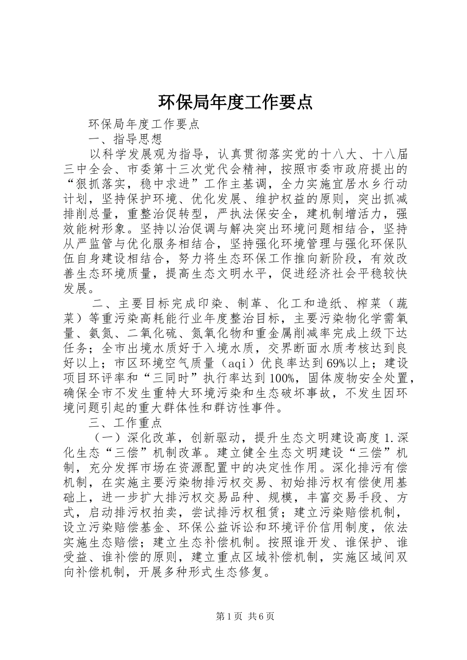 2024年环保局年度工作要点_第1页
