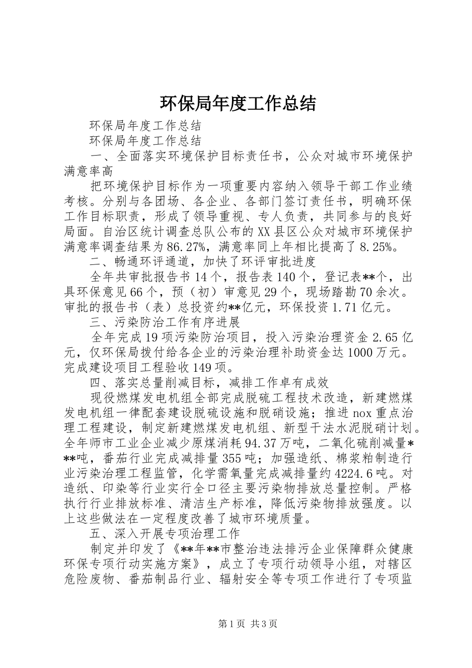 2024年环保局年度工作总结_第1页