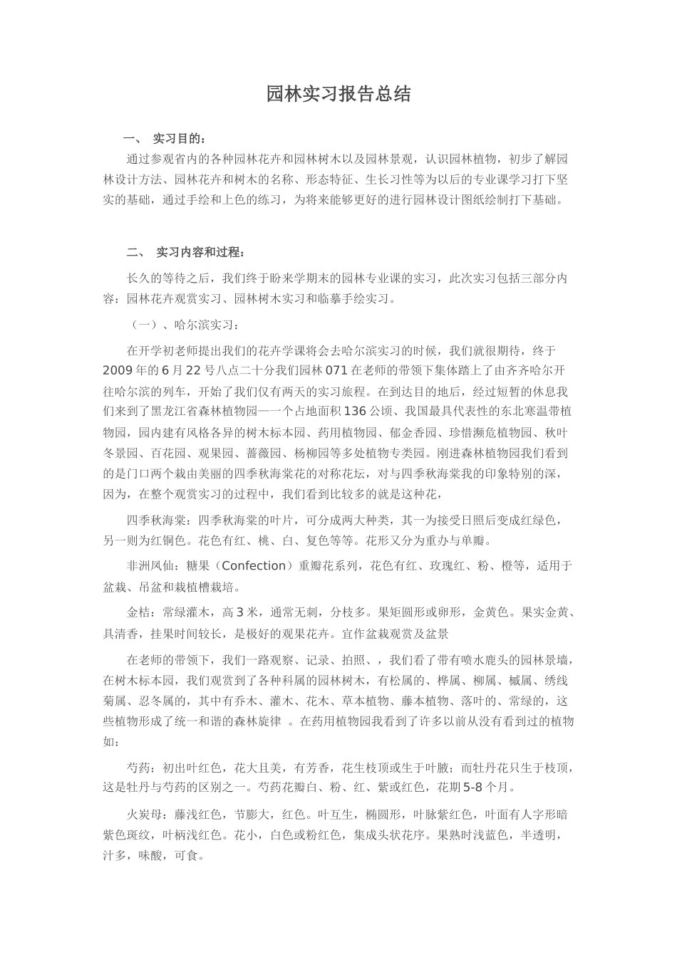 园林实习总结报告_第1页