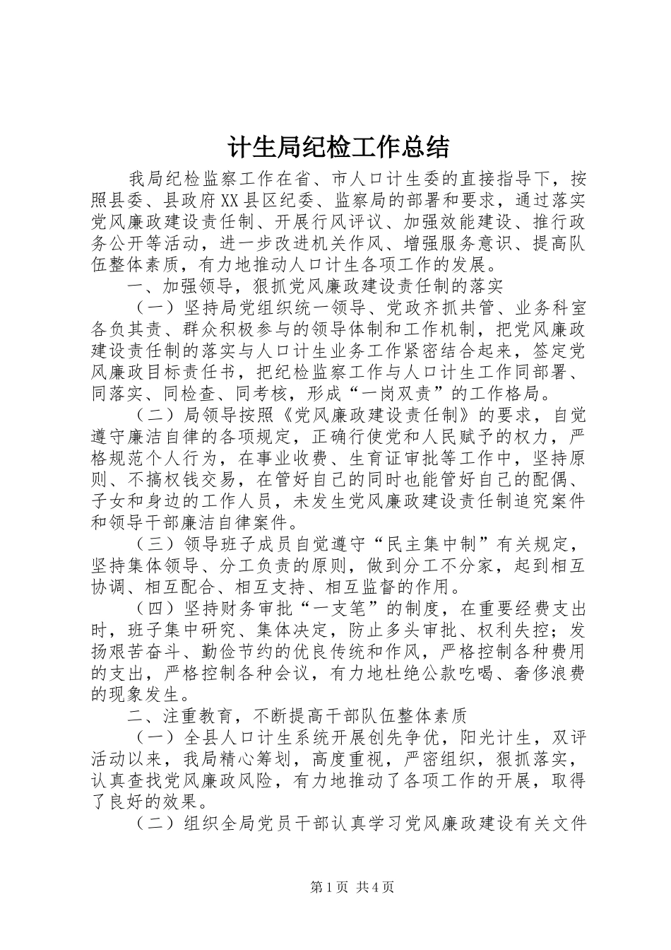 2024年计生局纪检工作总结_第1页