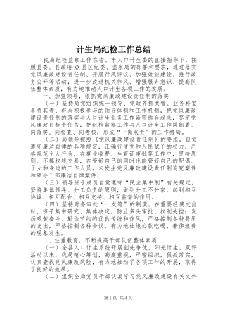 2024年计生局纪检工作总结