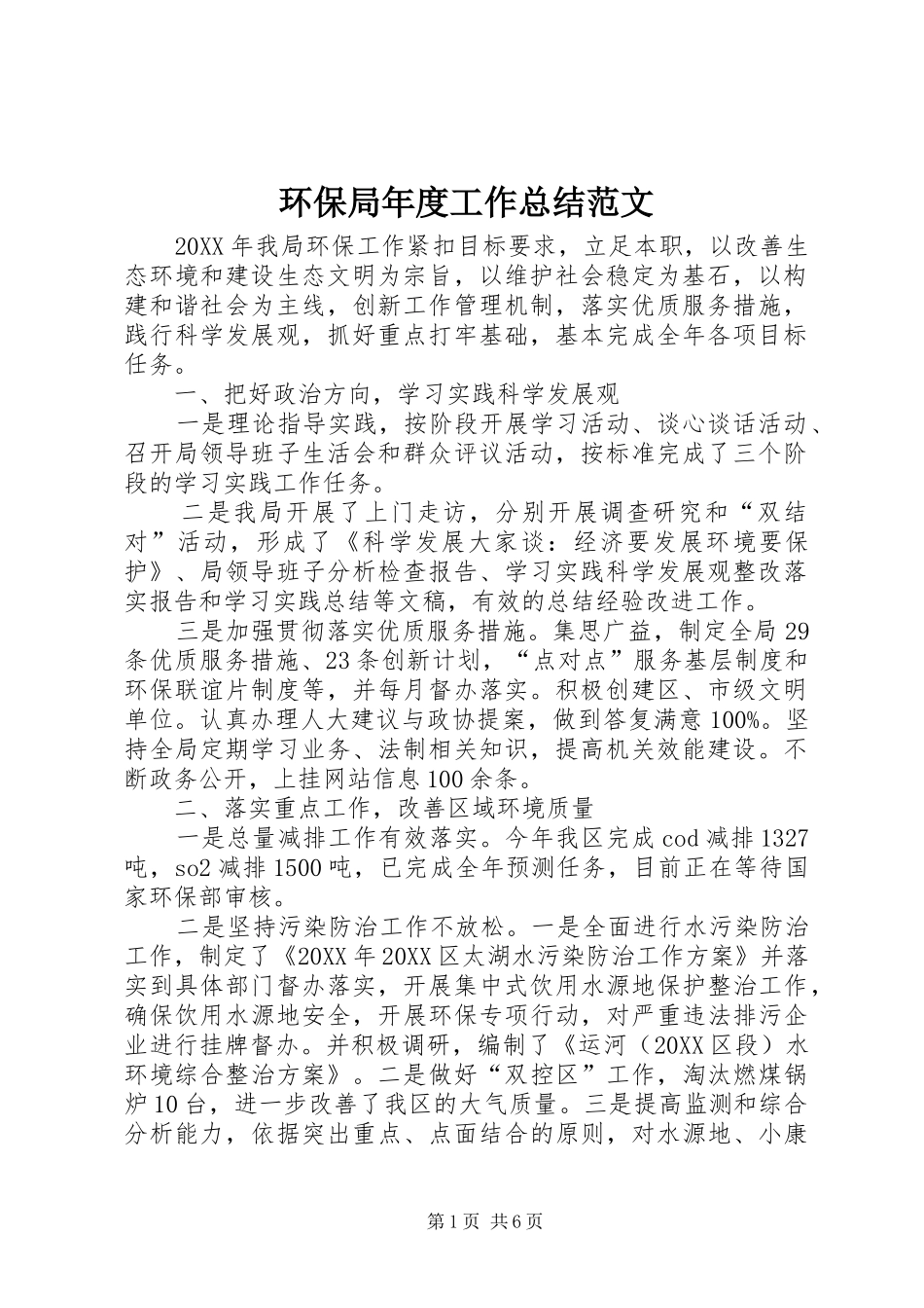 2024年环保局年度工作总结范文_第1页