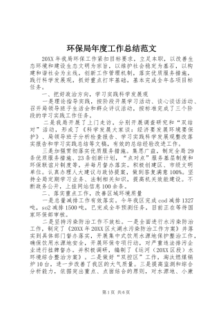 2024年环保局年度工作总结范文