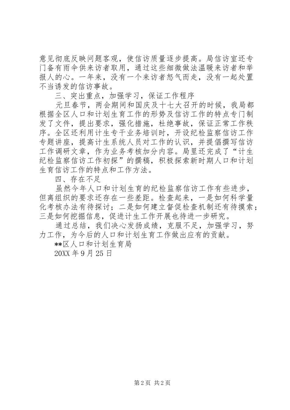 2024年计生局纪检监察信访工作总结_第2页
