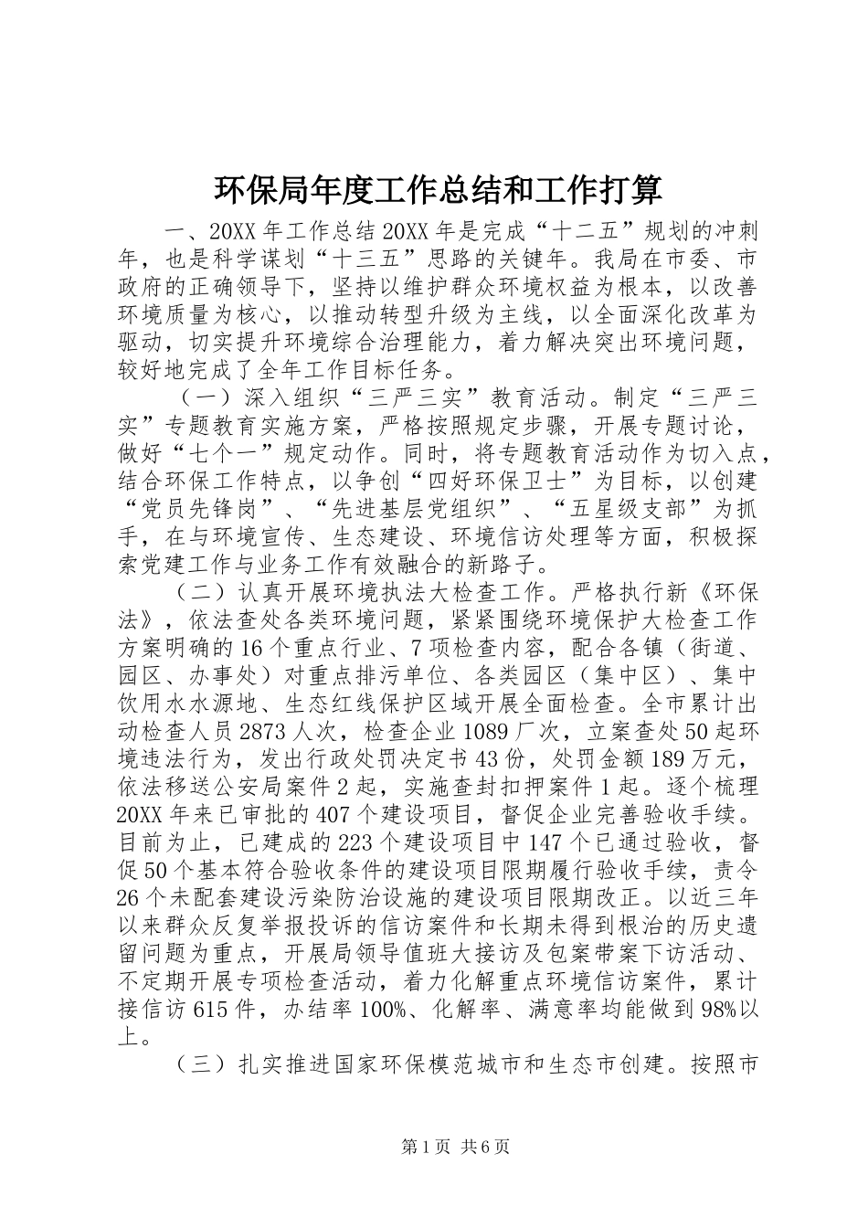 2024年环保局年度工作总结和工作打算_第1页