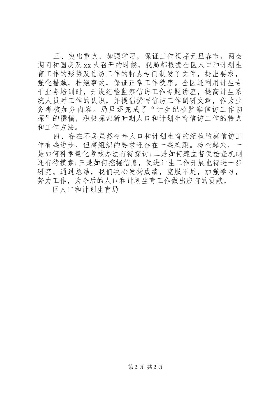 2024年计生局纪检监察信访工作总结范文_第2页
